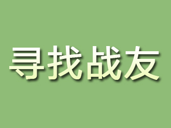 新邵寻找战友